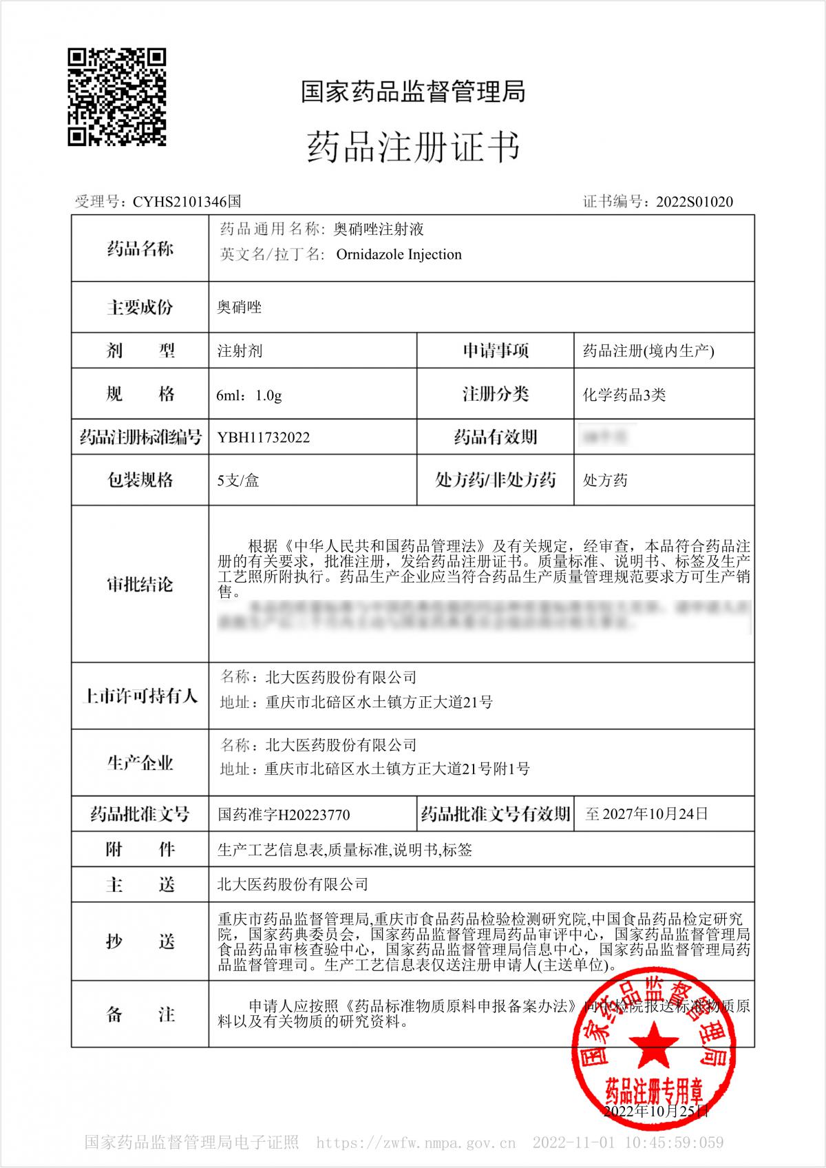 110310465918_0奥硝唑注射液6ml1g电子注册证书_1 110310465918_0奥硝唑注射液6ml1g电子注册证书_1